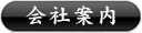 会社案内
