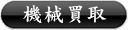 機械買取