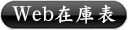 Web在庫表